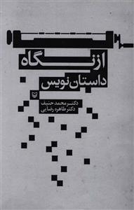 از نگاه داستان نويس (سوره مهر)