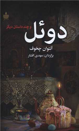 دوئل 