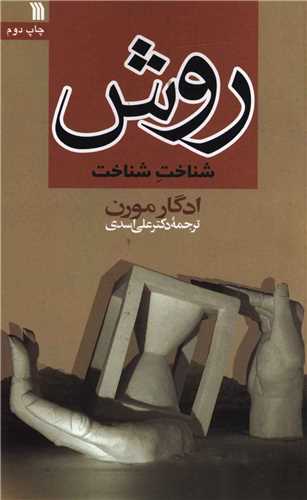 روش شناخت شناخت (سروش)