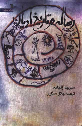 رساله در تاریخ ادیان