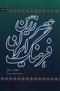 عصر زرین فرهنگ ایران