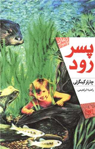 رمان نوجوان (170)(پسر رود)