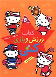 کتاب ورزش و بازی کتی 