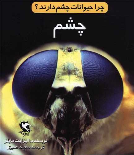 چرا حیوانات چشم دارند 