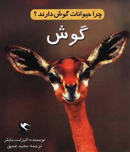 چرا حيوانات گوش دارند (مهاجر)