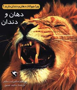 چرا حيوانات دهان و دندان دارند (مهاجر)