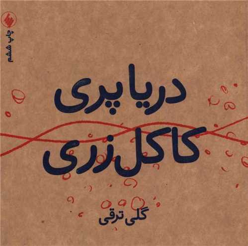 دریاپری کاکل زری 