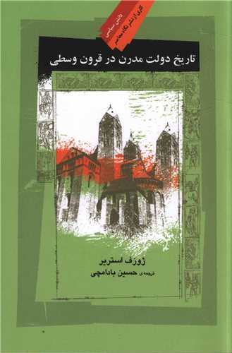 تاریخ دولت مدرن در قرون وسطی 