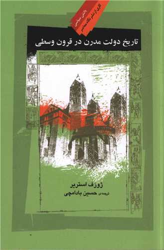 تاریخ دولت مدرن در قرون وسطی