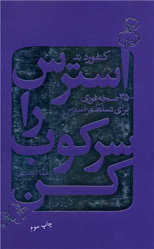 استرس را سرکوب کن 