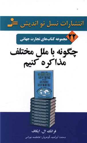تجارت جهانی (22)(چگونه با ملل مختلف مذاکره کنیم)