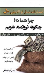 چرا شما نه (چگونه ثروتمند شویم)