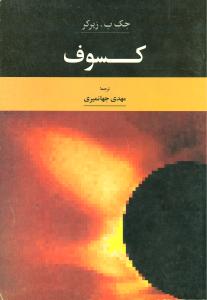 کسوف 