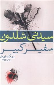 سفیر کبیر 