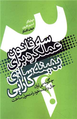 سه قانون عملکرد براي بهينه سازي کارايي (درسا)