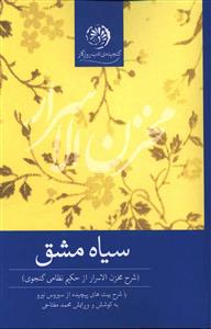 سیاه مشق 