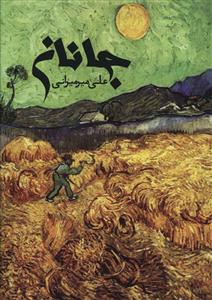 جانان 