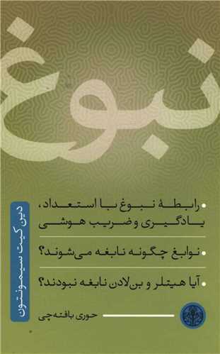 نبوغ (کتاب پارسه)