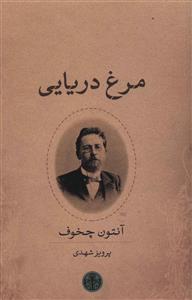 مرغ دریایی 