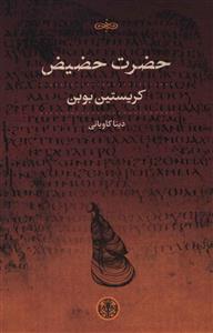 حضرت حضیض 