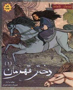 قصه هاي شاهنامه (دختر قهرمان)(1)(مهاجر)