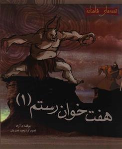قصه های شاهنامه (هفت خوان رستم)(1)(خشتی)