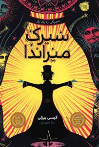 سیرک میراندا (پرتقال)