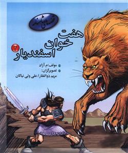 قصه های شاهنامه (هفت خوان اسفندیار)(2)