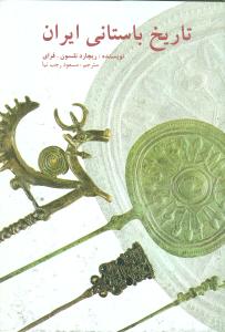 تاریخ باستانی ایران