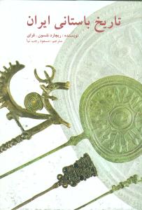 تاريخ باستاني ايران (علمي و فرهنگي)
