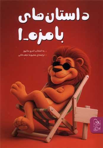 داستان هاي بامزه (1)(آفرينگان)