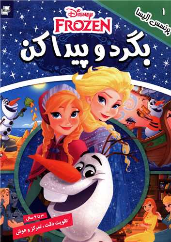 بگرد و پيدا کن (1)(پرنسس اليسا)(فرهنگ و هنر)
