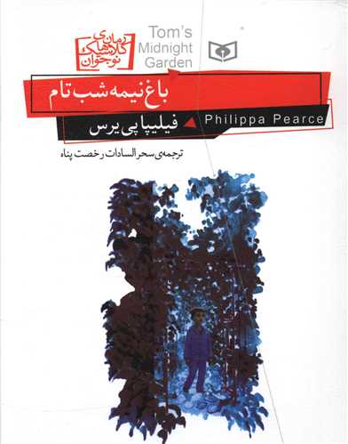 رمان هاي کلاسيک نوجوان (باغ نيمه شب تام)(قدياني)