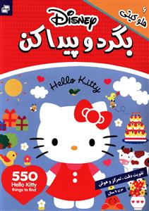 بگرد و پیدا کن (6)(هلو کیتی)