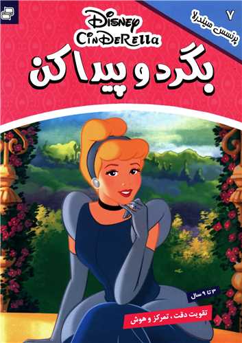 بگرد و پیدا کن (7)(پرنسس سیندرلا)