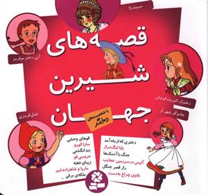 قصه های شیرین جهان (با شخصیت های دختر)