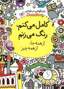کامل می کنم رنگ می کنم از همه جا از همه چیز 