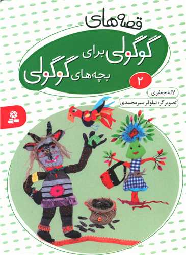 قصه های گوگولی برای بچه های گوگولی (2)(شومیز)