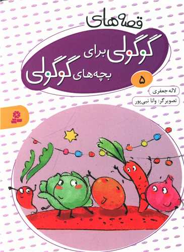 قصه های گوگولی برای بچه های گوگولی (5)(شومیز)