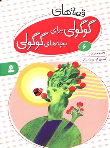 قصه های گوگولی برای بچه های گوگولی (6)(شومیز)