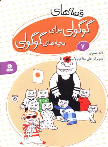 قصه های گوگولی برای بچه های گوگولی (7)(شومیز)