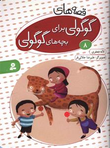 قصه هاي گوگولي براي بچه هاي گوگولي (8)(شوميز)(قدياني)