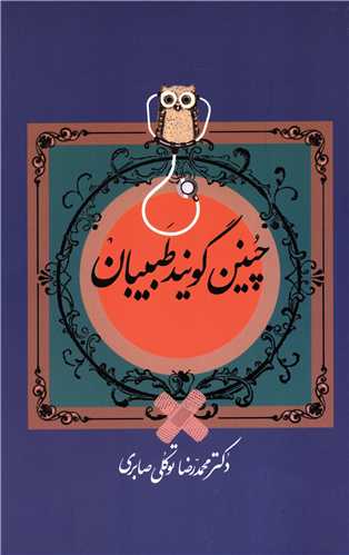 چنين گويند طبيبان (معين)