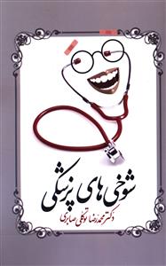 شوخي هاي پزشکي (معين)