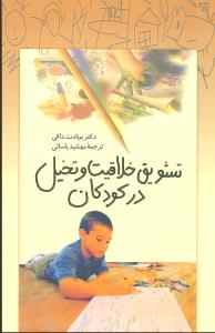تشويق خلاقيت و تخيل در کودکان (ققنوس)
