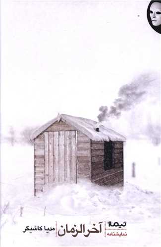 آخرالزمان (نيماژ)