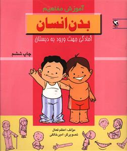 آموزش مفاهیم (بدن انسان)