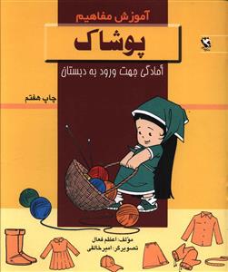 آموزش مفاهیم (پوشاک)