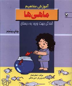 آموزش مفاهیم (ماهی ها)