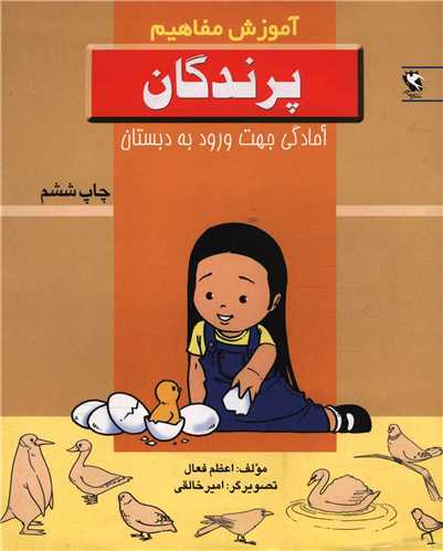 آموزش مفاهیم (پرندگان)